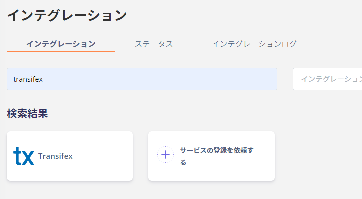Transifexの検索