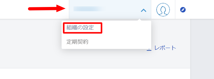 組織の設定を選択