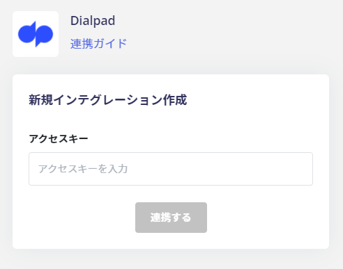 アクセスキーの入力