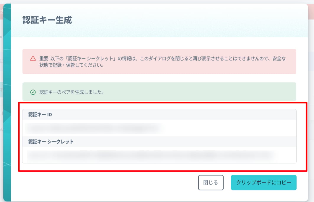 認証キーとシークレットの表示