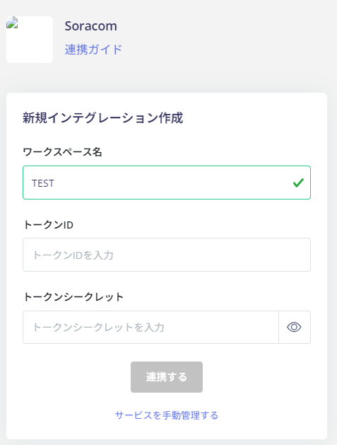 連携設定入力画面