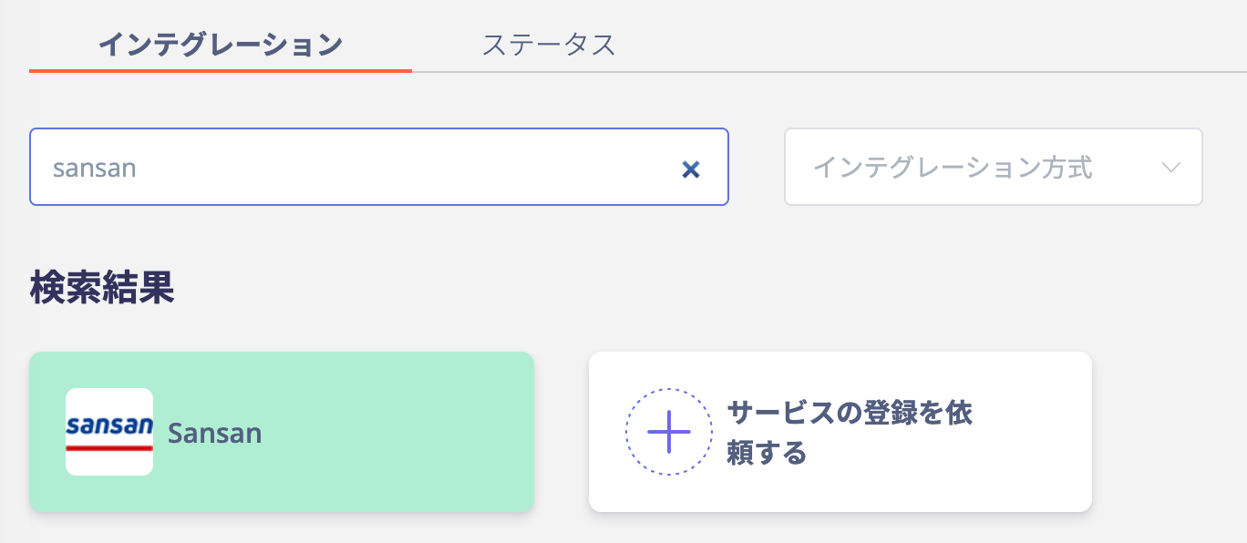 Sansan連携画面