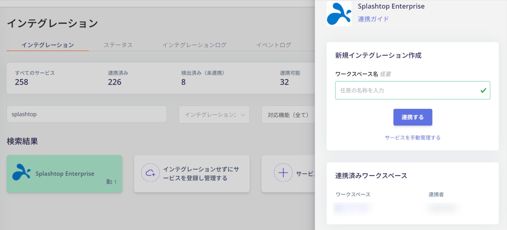 インテグレーション画面でSplashtop Enterpriseを検索し連携する
