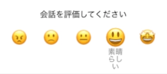 会話を評価する画面
