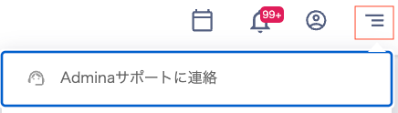 右上のメニューからAdminaサポートに連絡を選択する画面