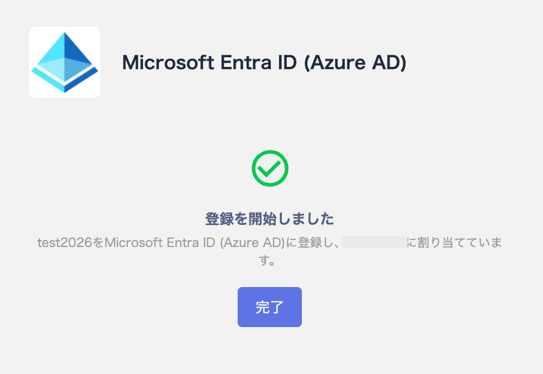 登録を開始しましたと表示された完了画面