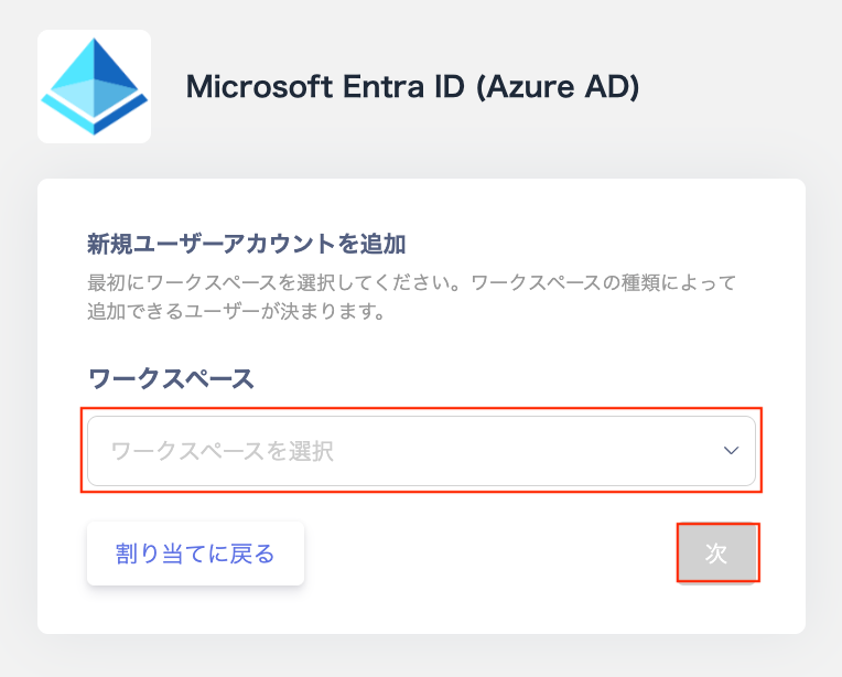 新規ユーザーアカウントを追加画面でワークスペースを選択する画面
