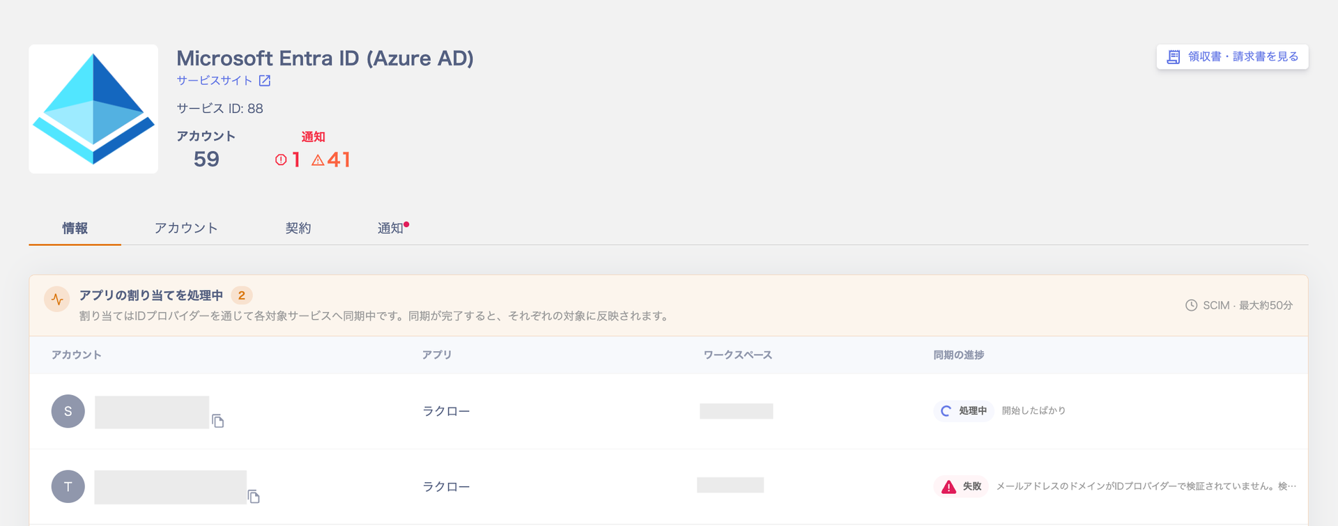 サービス詳細画面でアプリの割り当てを処理中と表示され、アカウントごとの同期の進捗が一覧表示されている画面