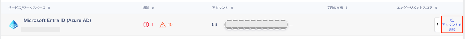 サービス一覧の「Microsoft Entra ID (Azure AD)」の行でアカウントを追加ボタンが表示されている画面