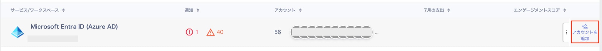 サービス一覧の「Microsoft Entra ID (Azure AD)」の行でアカウントを追加ボタンが表示されている画面