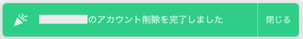 アカウント削除を完了しましたと表示された画面
