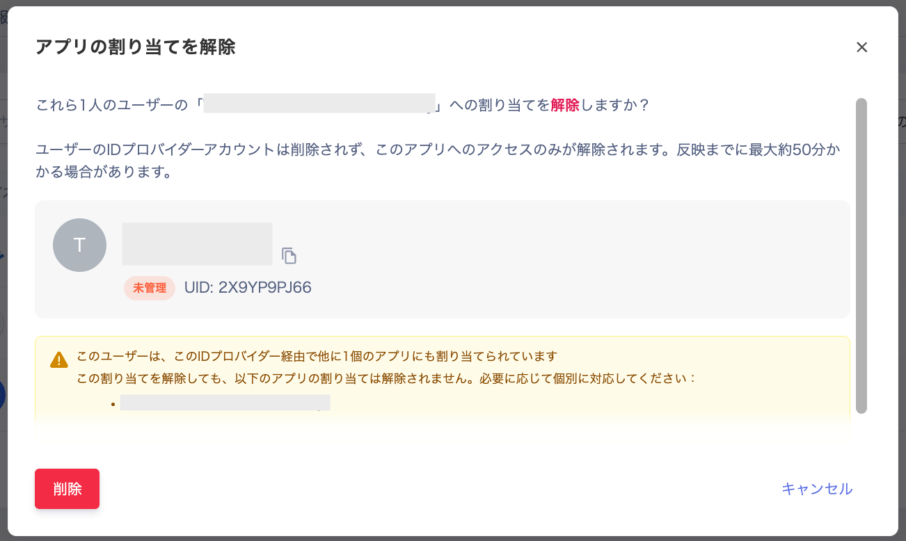 アプリの割り当てを解除の確認画面