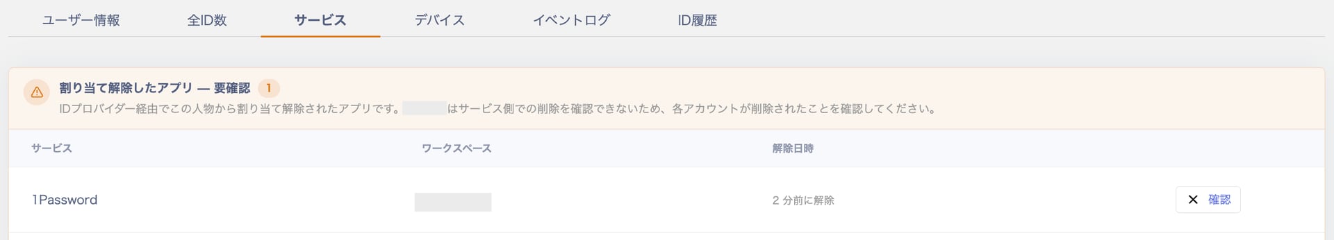 サービスタブに割り当て解除したアプリー要確認バナーが表示され、対象サービスと解除日時の一覧が表示されている画面