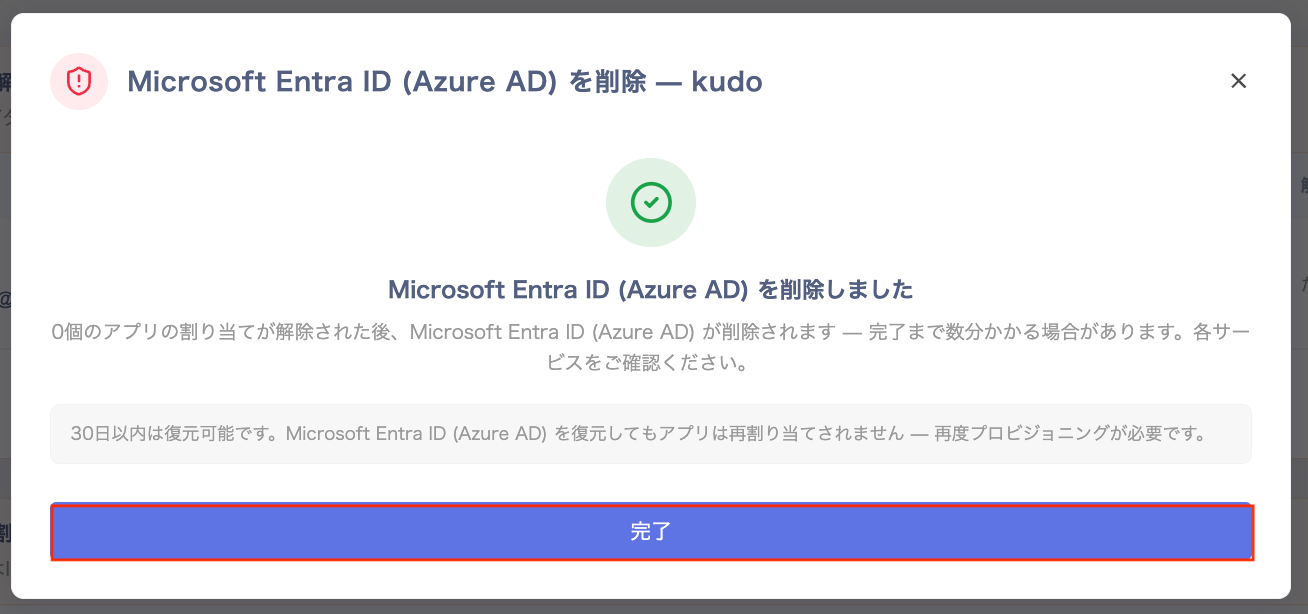 Microsoft Entra ID (Azure AD) を削除しましたと表示された完了画面