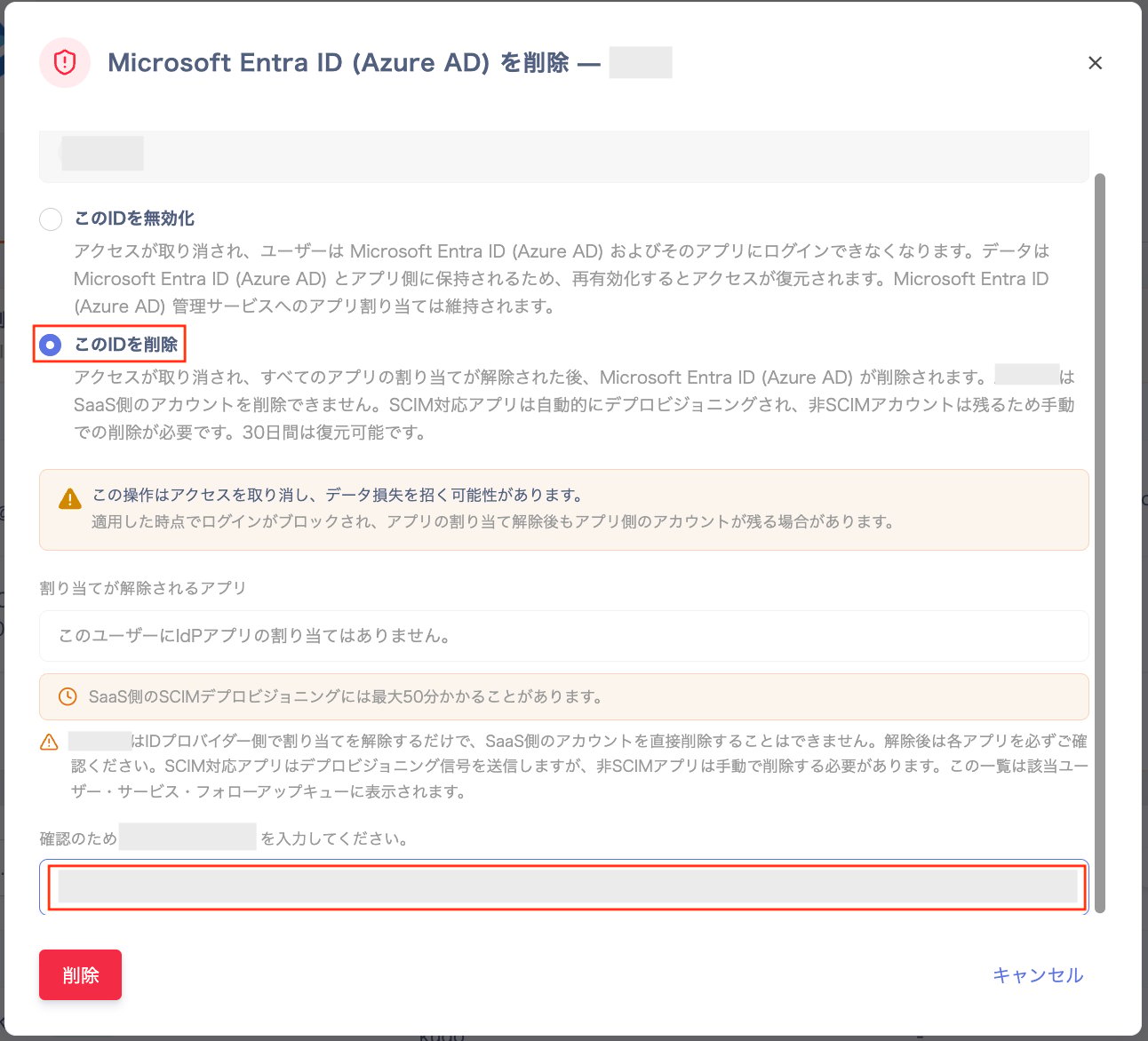 このIDを削除を選択し、割り当てが解除されるアプリの一覧と確認のための入力欄が表示されている画面