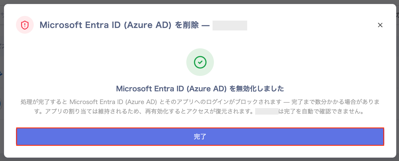 Microsoft Entra ID (Azure AD) を無効化しましたと表示された完了画面