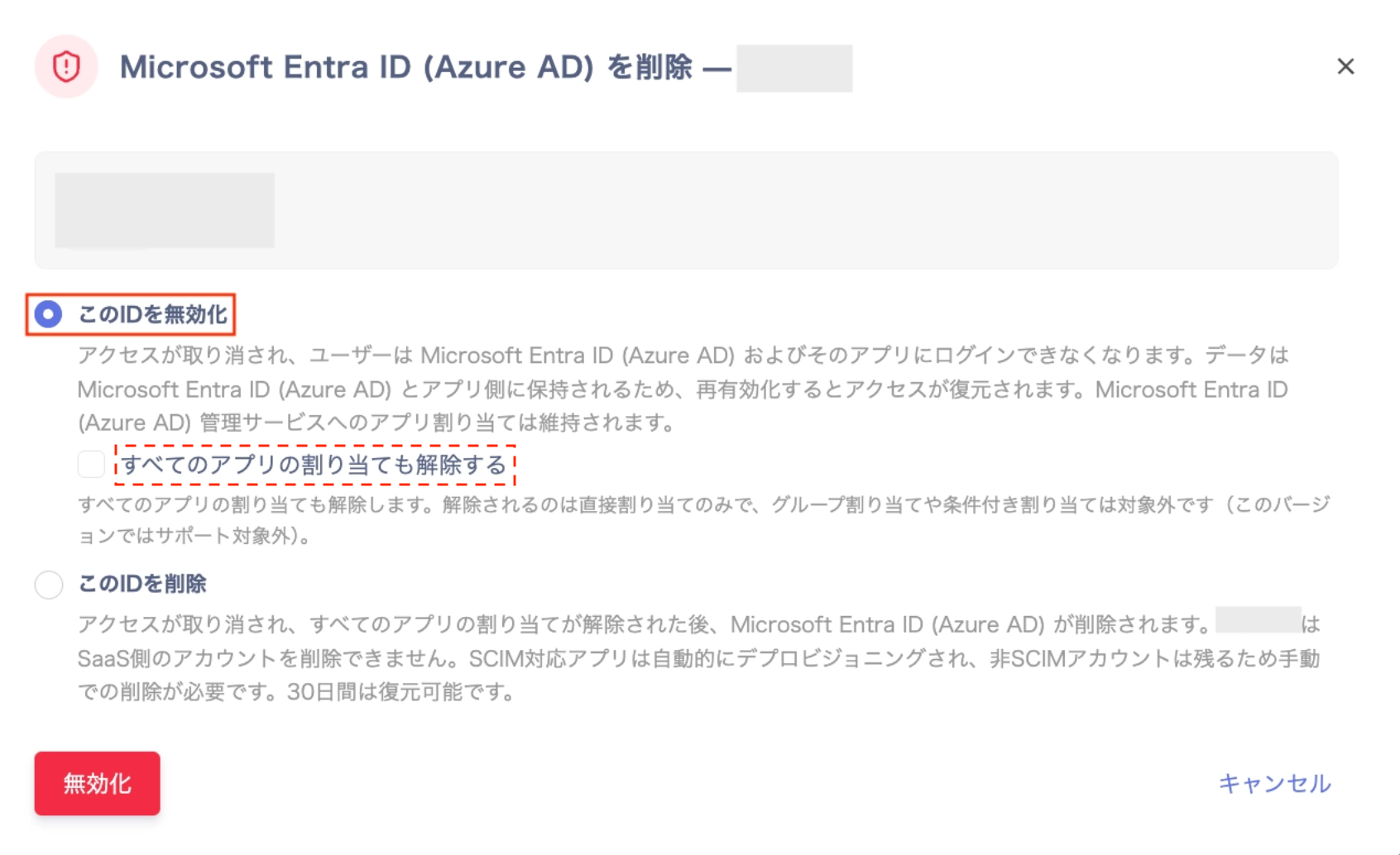 このIDを無効化を選択し、すべてのアプリの割り当ても解除するチェックボックスが表示されている画面
