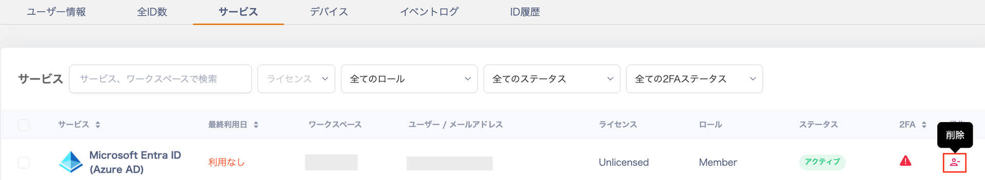 サービス画面のアカウントタブで三点リーダーから削除を選択する画面