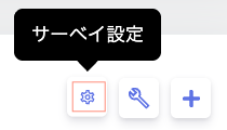 サーベイ設定ボタン