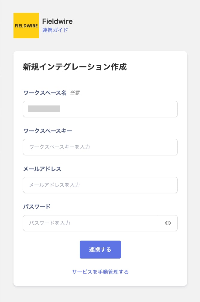 Fieldwireの新規インテグレーション作成画面。ワークスペース名・ワークスペースキー・メールアドレス・パスワードの入力欄が表示されている