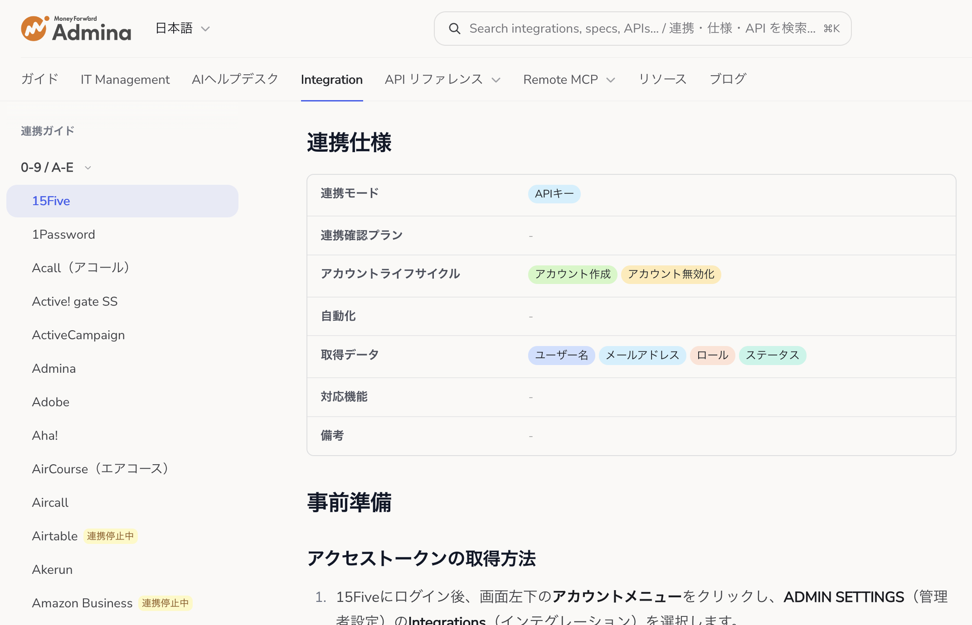 15Fiveの個別ページに「連携仕様」セクションが表示され、連携モード・連携確認プラン・アカウントライフサイクル・自動化・取得データ・対応機能・備考の7項目が並んでいる画面。サイドメニューではAirtableに「連携停止中」のバッジが付いている