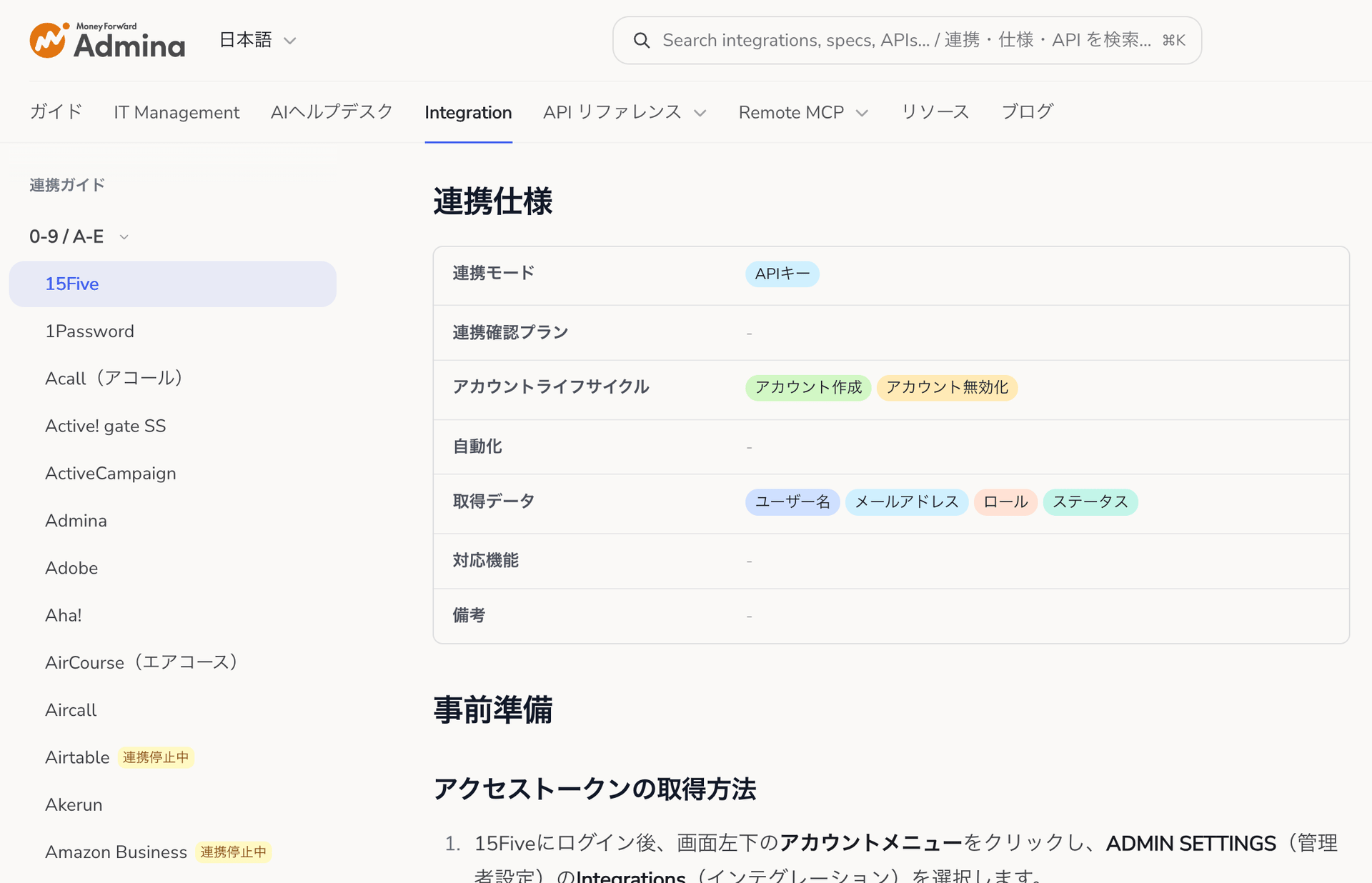 15Fiveの個別ページに「連携仕様」セクションが表示され、連携モード・連携確認プラン・アカウントライフサイクル・自動化・取得データ・対応機能・備考の7項目が並んでいる画面。サイドメニューではAirtableに「連携停止中」のバッジが付いている