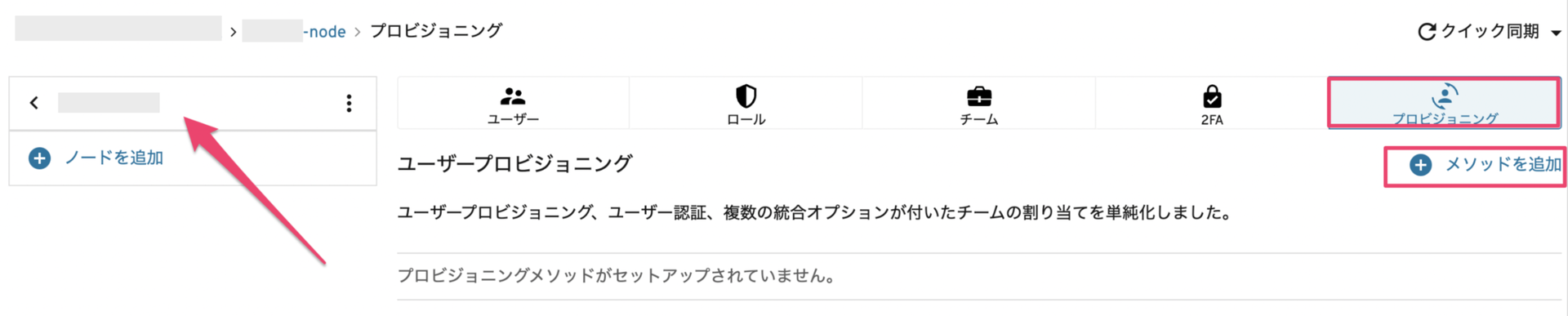 プロビジョニングメソッドを追加