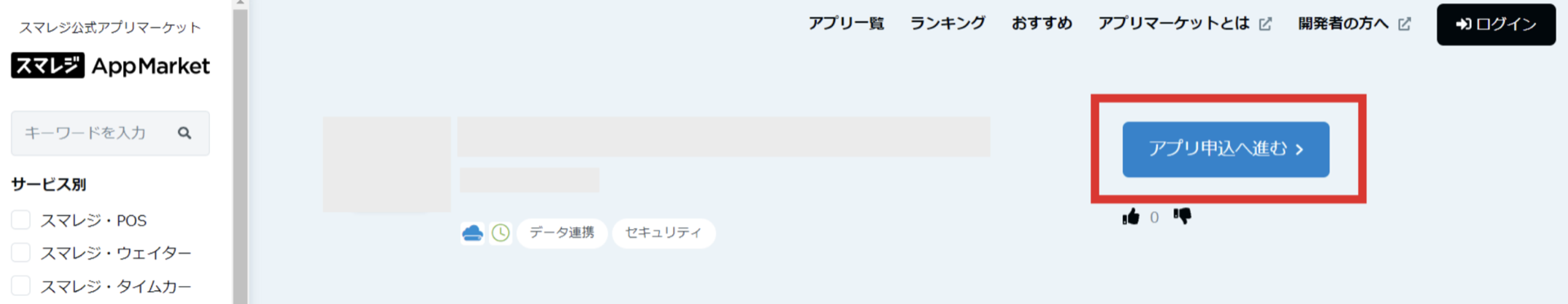 Smaregi AppMarket page