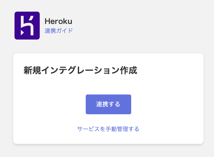 Heroku連携画面