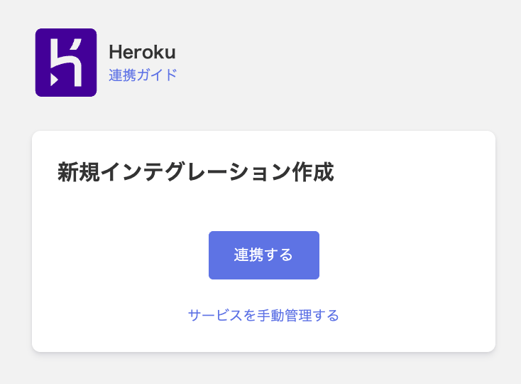 Heroku integration screen