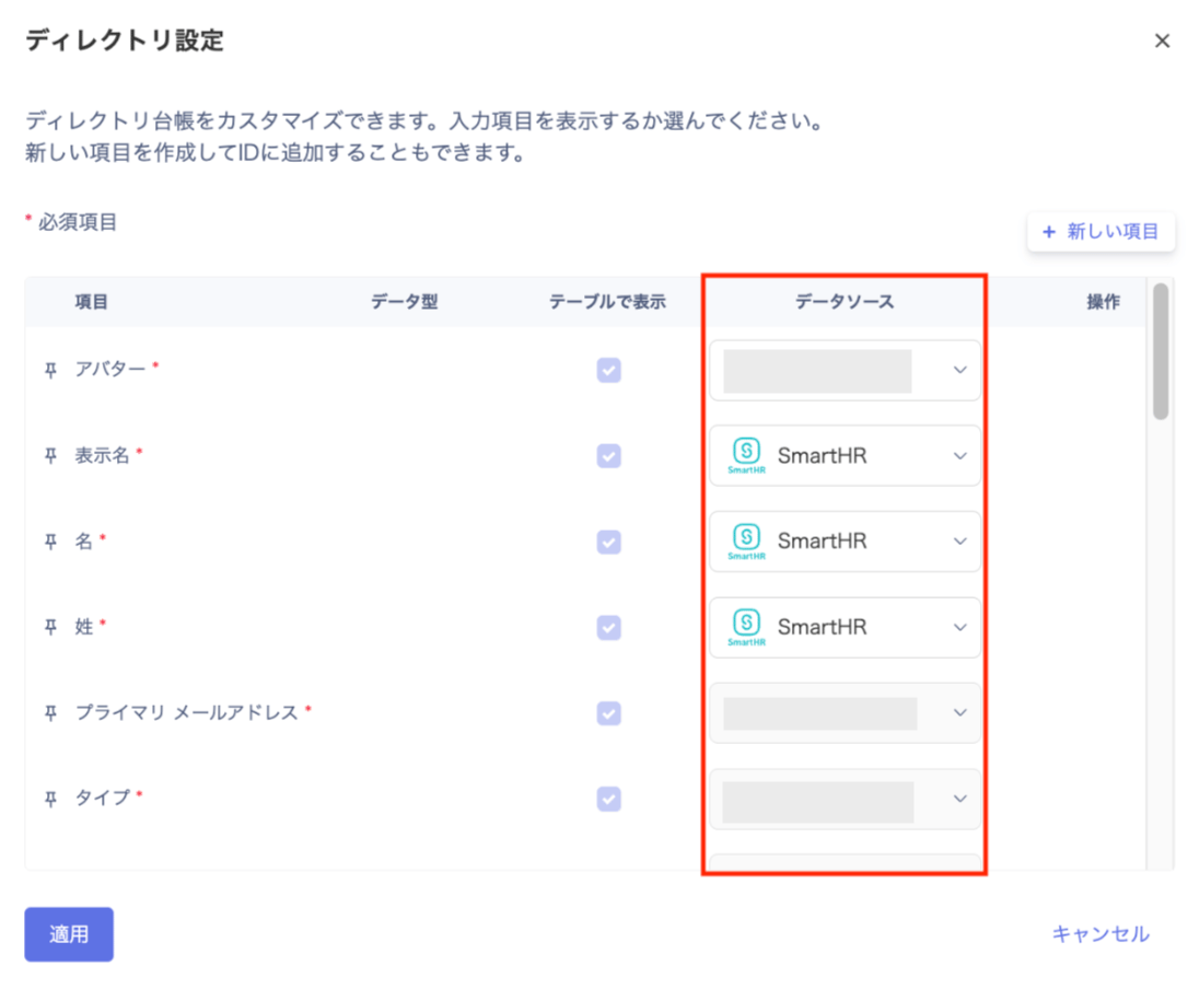 「ディレクトリ項目」画面でデータソースを設定する画面