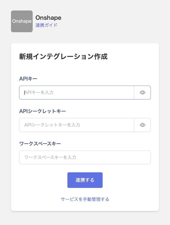 Onshape連携画面でAPIキー・APIシークレットキー・ワークスペースキーを入力する状態