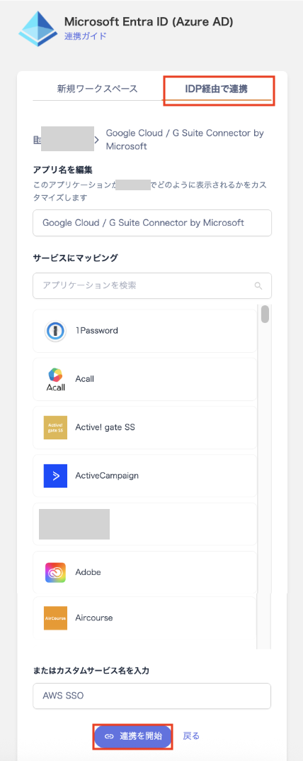 インテグレーション画面から連携する方法（手順4）