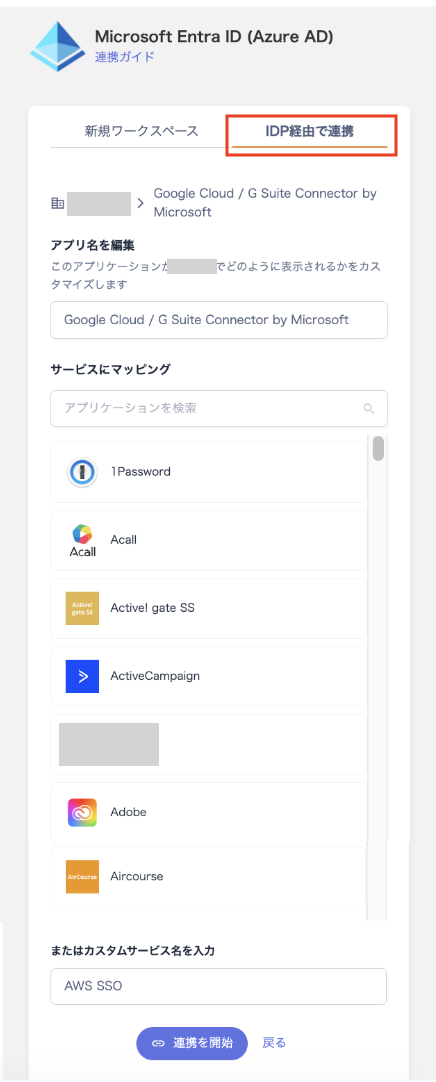 サービス画面から連携する方法（手順3）