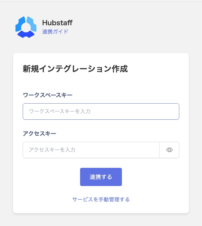 Hubstaff連携画面でワークスペースキーとアクセスキーを入力する状態