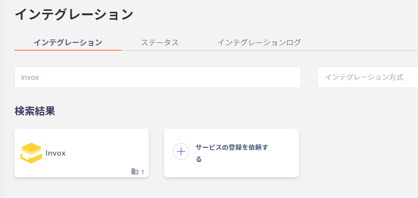 invox検索画面