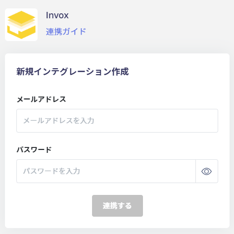 invox連携画面