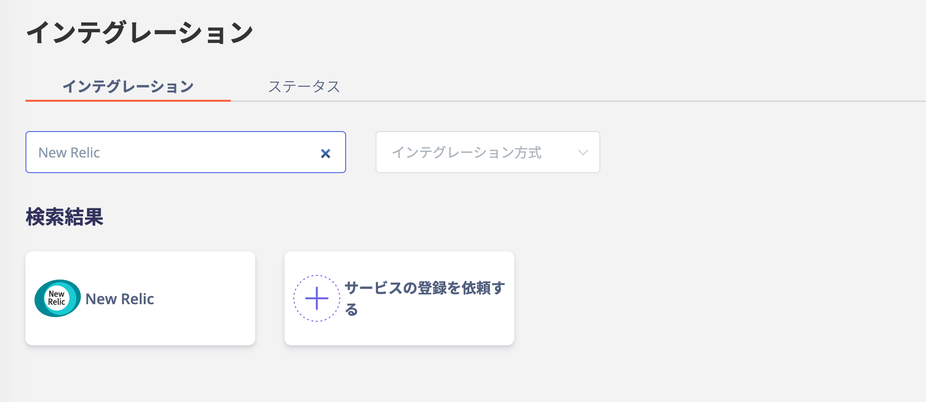 Admina インテグレーション画面でNew Relicを検索