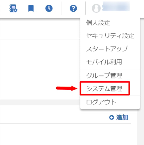 システム管理メニュー