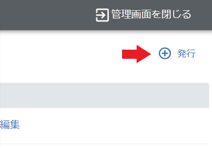 +発行ボタン