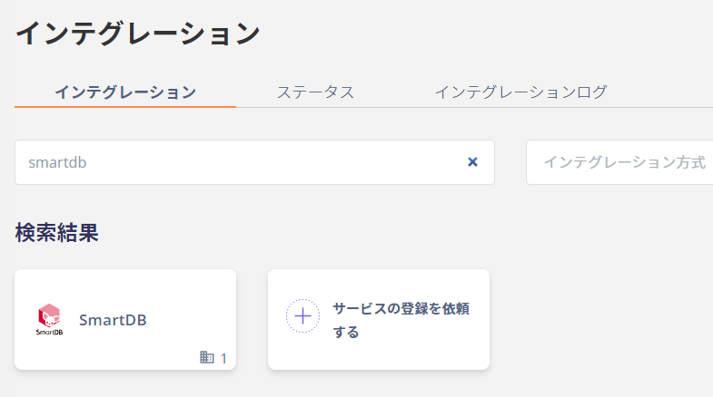 Adminaインテグレーション検索