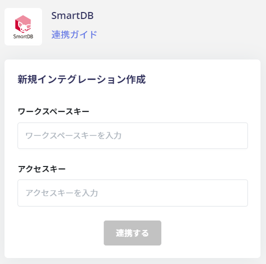 連携情報入力