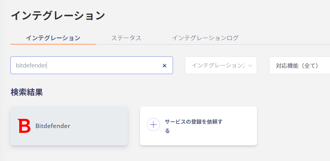 インテグレーション画面でBitdefenderを検索