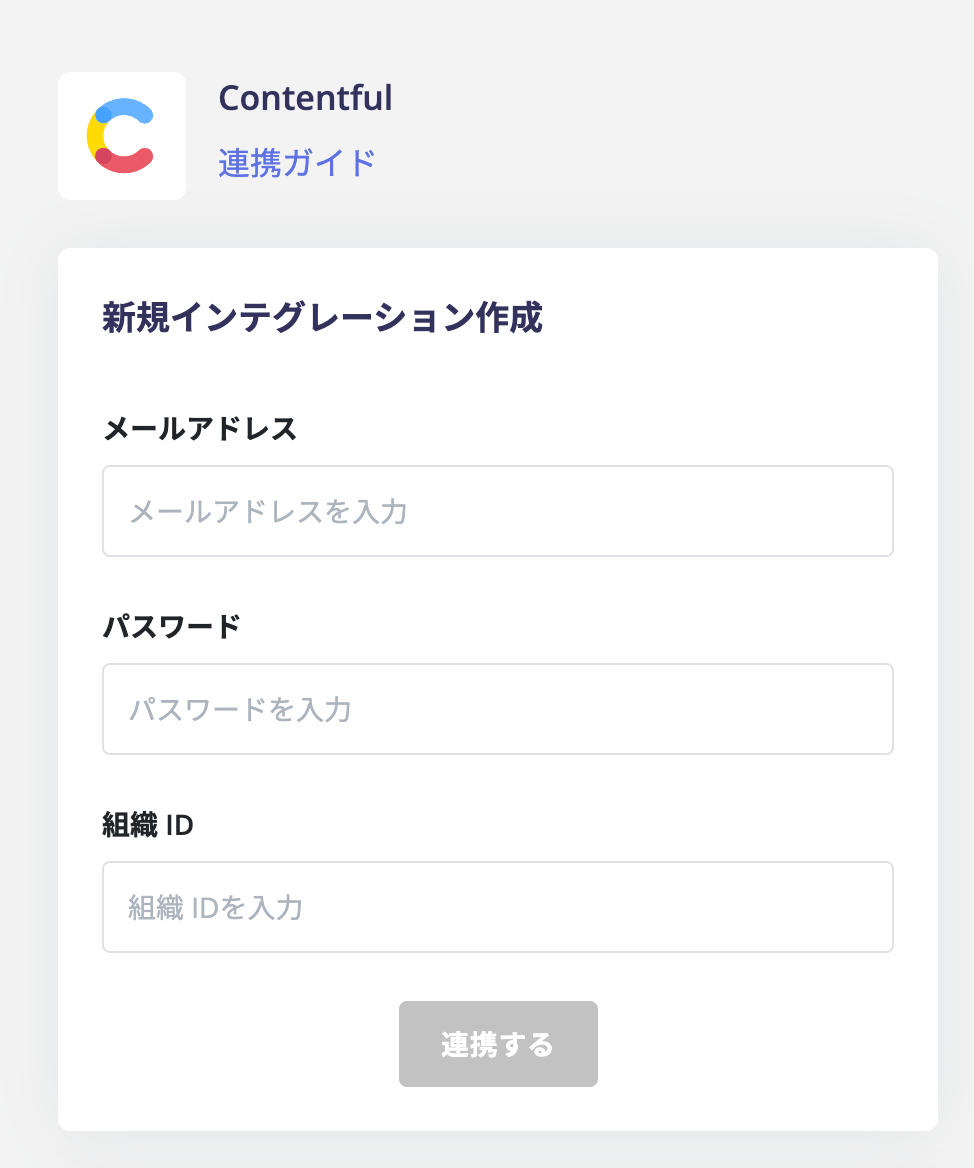 Contentful連携設定画面