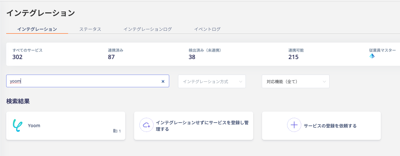 インテグレーション検索画面