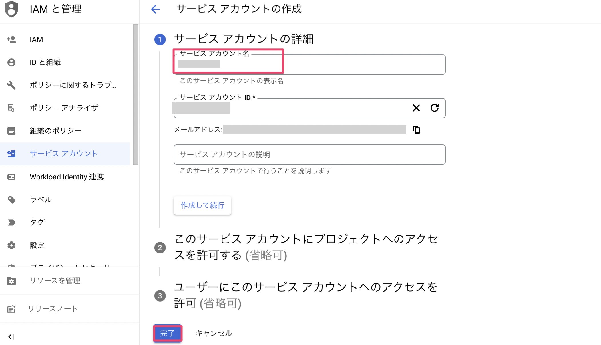 サービスアカウント名入力