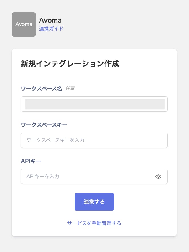Avomaの連携設定画面で、ワークスペース名・ワークスペースキー・APIキーの入力欄が表示されている状態