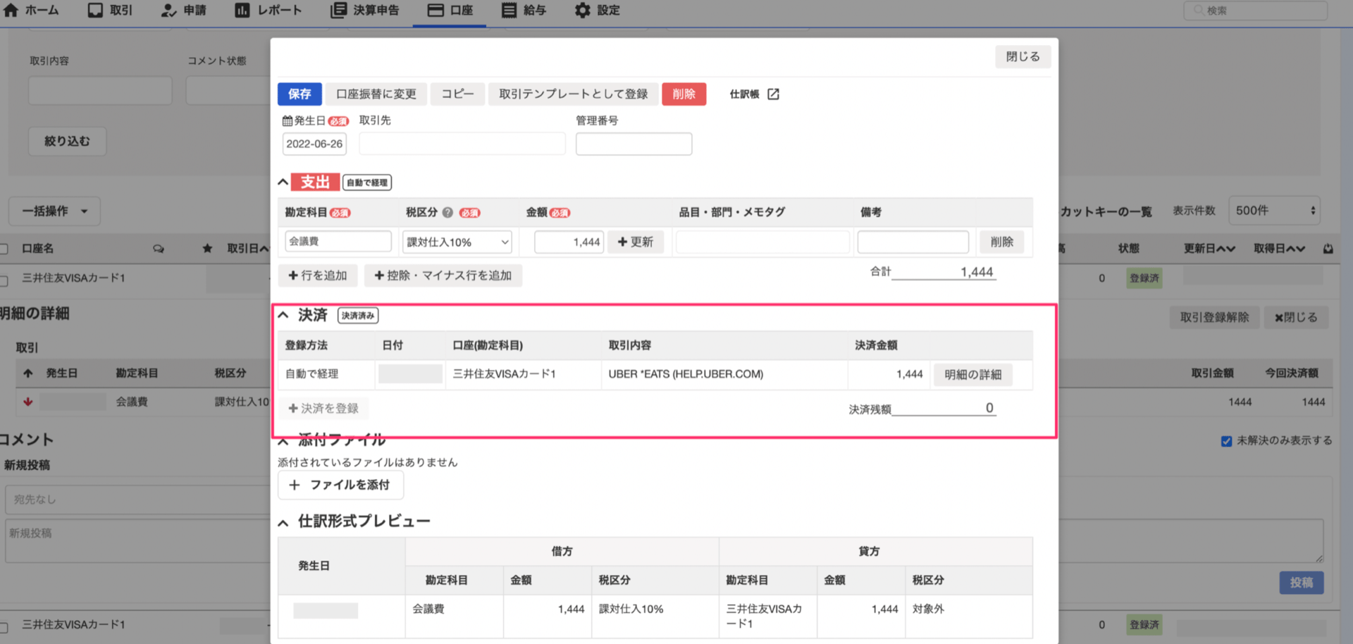 freee会計の決済欄