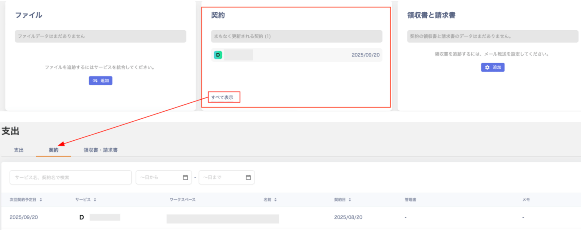 インサイトまたは支出画面での契約一覧確認画面