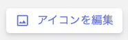 カスタムアプリの詳細画面に表示される「アイコンを編集」ボタン